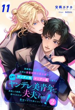 諸事情により預かった近所の金髪碧眼の美少年がヤンデレ科ヤンデレ属に属する立派なヤンデレ美青年へと成長した結果、食べられたが夫夫となり幸せになった件について！２【１１】 [ジュリアンパブリッシング]