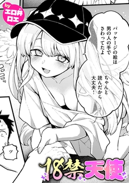 18禁天使 [ワニマガジン社]