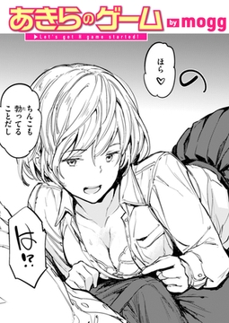 あきらのゲーム [ワニマガジン社]