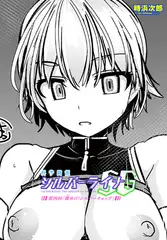 科学闘姫シルバーライナSG 第四回 燦<きら>めけ！シルバーチョップ