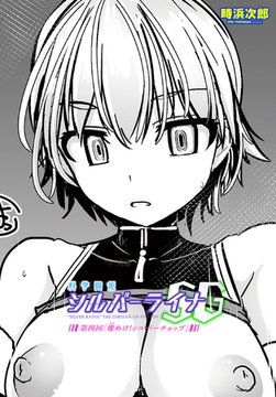 科学闘姫シルバーライナSG 第四回 燦<きら>めけ！シルバーチョップ [辰巳出版]