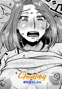 Cheating [辰巳出版]