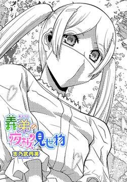 義弟の夜桜見世物 [辰巳出版]