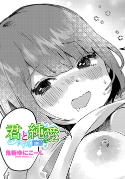 君と純愛 前篇 [辰巳出版]