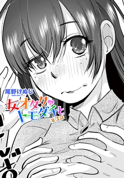 女オタクのトモダチと 第３話 [辰巳出版]