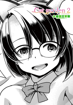 Cat garden２-リトルマスター [辰巳出版]