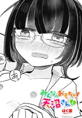 みんなのおもちゃ！天沼さん３
