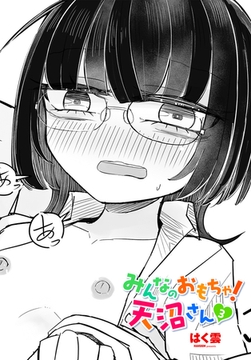 みんなのおもちゃ！天沼さん３ [辰巳出版]