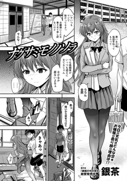 ナグサミモノノソラ [三和出版]