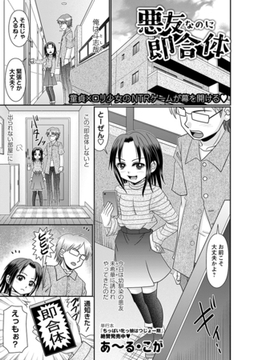 悪友なのに即合体 [三和出版]