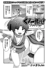 くノ一修行！ナマイキの巻