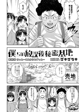 僕らの放課後秘密基地 最終話「きっと…これからもずっと」 [三和出版]