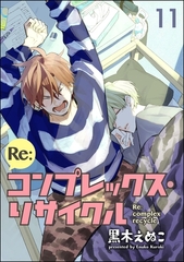 Re:コンプレックス・リサイクル（分冊版）　【第11話】 [海王社]
