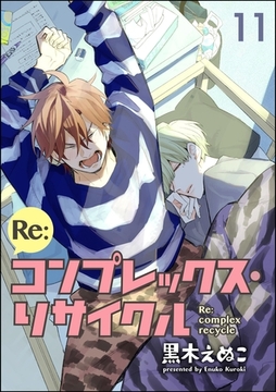 Re:コンプレックス・リサイクル（分冊版）　【第11話】 [海王社]