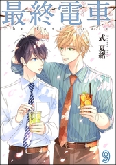 最終電車（分冊版）　【第9話】 [海王社]