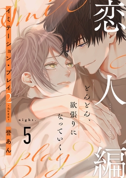 イミテーション・プレイ2 -dawn-(5) [シュークリーム]