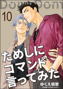 ためしにコマンド言ってみた（分冊版）　【第10話】 [海王社]