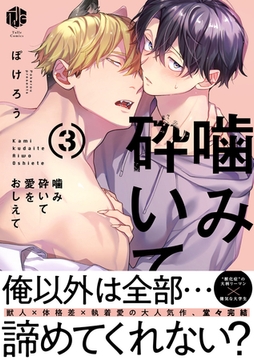 噛み砕いて愛をおしえて 3【コミックス版】 [ブライト出版]