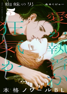 蜘蛛の男(5) [シュークリーム]