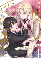 二度目の恋も先輩と【分冊版】 4話 [笠倉出版社]