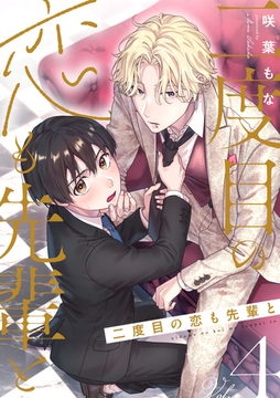 二度目の恋も先輩と【分冊版】 4話 [笠倉出版社]