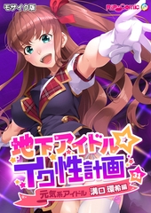 地下アイドル☆イク性計画第31話 元気系アイドル 溝口環希編 モザイク版【タテヨミ】 [どろっぷす！]