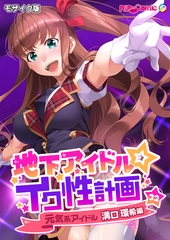 地下アイドル☆イク性計画第32話 元気系アイドル 溝口環希編 モザイク版【タテヨミ】 [どろっぷす！]