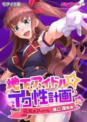 地下アイドル☆イク性計画第35話 元気系アイドル 溝口環希編 モザイク版【タテヨミ】