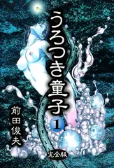 うろつき童子 1