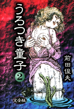 うろつき童子 2 [大洋図書]