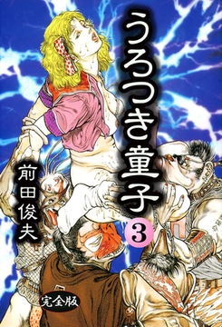 うろつき童子 3 [大洋図書]