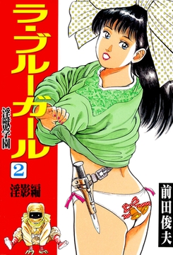 ラ・ブルー・ガール 淫獣学園 2 [大洋図書]