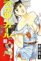 ラ・ブルー・ガール 淫獣学園 3 [大洋図書]