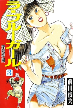 ラ・ブルー・ガール 淫獣学園 3 [大洋図書]