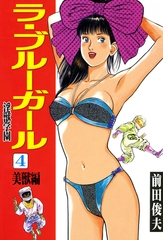 ラ・ブルー・ガール 淫獣学園 4 [大洋図書]