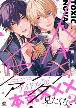 トキシック・ノヴァ【電子限定かきおろし漫画付】 [海王社]