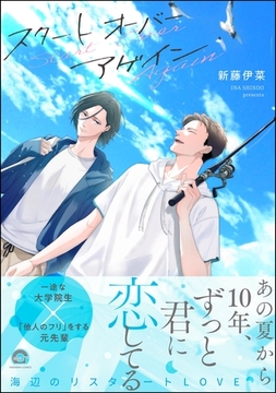 スタート オーバー アゲイン【電子限定かきおろし漫画付】 [海王社]