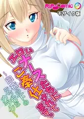 エロいナースたちにご奉仕されてます。～白衣の下のえっちなカラダ～モザイク版