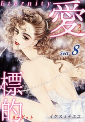 愛・標的～ラブ・ターゲット～《Eternity》【話】｜Sect.8 [オフィス漫]