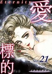 愛・標的～ラブ・ターゲット～《Eternity》【話】｜Sect.21 [オフィス漫]