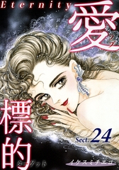 愛・標的～ラブ・ターゲット～《Eternity》【話】｜Sect.24 [オフィス漫]