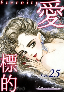 愛・標的～ラブ・ターゲット～《Eternity》【話】｜Sect.25 [オフィス漫]