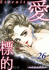 愛・標的～ラブ・ターゲット～《Eternity》【話】｜Sect.26 [オフィス漫]