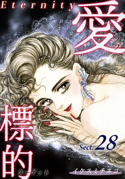 愛・標的～ラブ・ターゲット～《Eternity》【話】｜Sect.28 [オフィス漫]