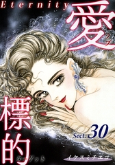 愛・標的～ラブ・ターゲット～《Eternity》【話】｜Sect.30 [オフィス漫]