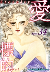 愛・標的～ラブ・ターゲット～《Eternity》【話】｜Sect.34 [オフィス漫]