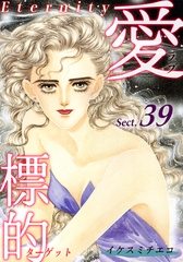 愛・標的～ラブ・ターゲット～《Eternity》【話】｜Sect.39 [オフィス漫]
