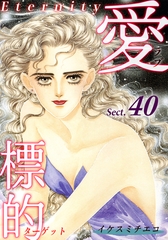 愛・標的～ラブ・ターゲット～《Eternity》【話】｜Sect.40 [オフィス漫]