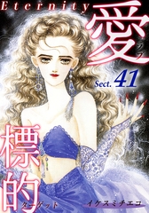愛・標的～ラブ・ターゲット～《Eternity》【話】｜Sect.41 [オフィス漫]