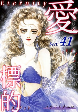 愛・標的～ラブ・ターゲット～《Eternity》【話】｜Sect.41 [オフィス漫]